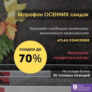 Скидки до 70% на последние метры