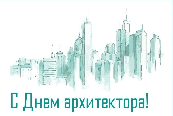 Дорогие наши партнеры, С ПРАЗНИКОМ, с ДНЕМ АРХИТЕКТОРА всех причастных! Дорогие наши партнеры, С ПРАЗНИКОМ, с ДНЕМ АРХИТЕКТОРА всех причастных!