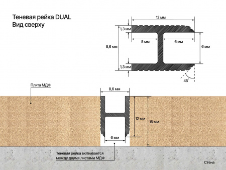 Теневая рейка LACONISTIQ /ДВОЙНОЙ/DUAL, под панели и керамог. Чёрная анодированная (8,6х12х3000мм. зазор 6мм) вставка /ГИБКИЙ/FLEX в комплекте