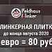 ВНИМАНИЕ, АКЦИЯ! Курс 75-80 рублей/евро на клинкерную плитку, облицовочный и тротуарный кирпич до конца августа 2020 года